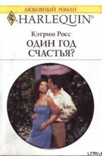Кэтрин Росс - Один год счастья?