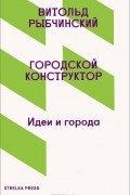 Витольд Рыбчинский - Городской конструктор. Идеи города