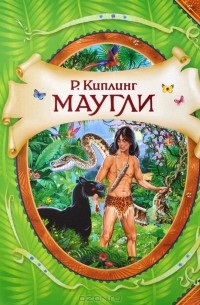 Редьярд Джозеф Киплинг - Маугли