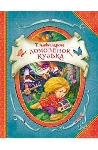 Домовёнок Кузька