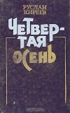 Руслан Киреев - Четвёртая осень (сборник)