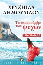 Χρυσηίδα Δημουλίδου - Το σταυροδρόμι των ψυχών