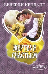 Жертвуя счастьем