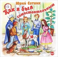 Юрий Сотник - Как я был самостоятельным (сборник)