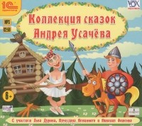 Андрей Усачёв - Коллекция сказок А. Усачева (аудиокнига MP3) (сборник)