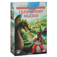  - Украинские сказки (сборник)