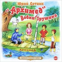 Юрий Сотник - "Архимед" Вовки Грушина (аудиокнига МР3) (сборник)