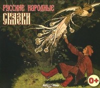  - Русские народные сказки (аудиокнига MP3) (сборник)