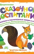 Вера Дворянинова - Сказочное воспитание (аудиокнига CD) (сборник)