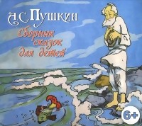 Александр Пушкин - А. С. Пушкин. Сказки для детей (аудиокнига MP3 на CD) (сборник)