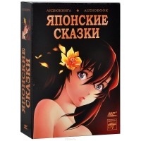  - Японские сказки (аудиокнига MP3)