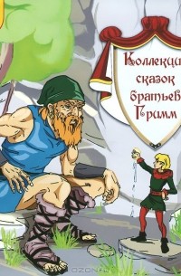 Якоб Гримм, Вильгельм Гримм - Коллекция сказок братьев Гримм (аудиокнига MP3) (сборник)