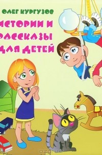 Олег Кургузов - Истории и рассказы для детей (сборник)