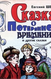Евгений Шварц - Сказка о потерянном времени и другие сказки (сборник)
