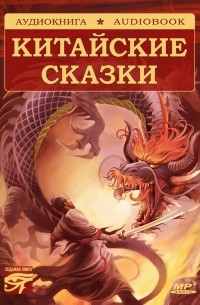  - Китайские сказки (сборник)