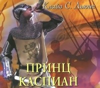  - Принц Каспиан