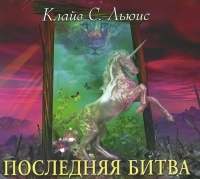  - Последняя битва