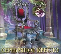 Клайв Стейплз Льюис - Серебряное кресло