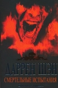 Смертельные испытания