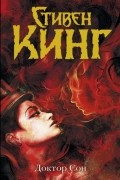 Стивен Кинг - Доктор Сон
