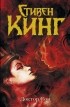 Стивен Кинг - Доктор Сон