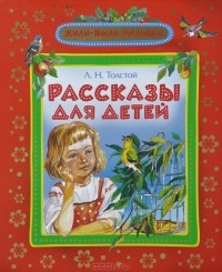 Лев Толстой - Рассказы для детей