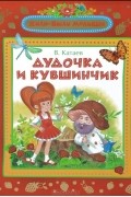Валентин Катаев - Дудочка и кувшинчик