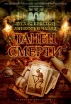 Дуглас Престон, Линкольн Чайлд - Танец смерти