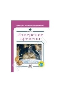 Брайан Уилльямс - Измерение времени