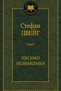 Письмо незнакомки. Новеллы