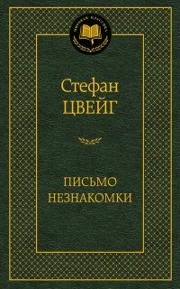 Стефан Цвейг - Письмо незнакомки. Новеллы (сборник)