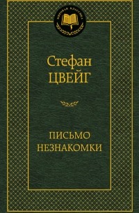 Стефан Цвейг - Письмо незнакомки. Новеллы (сборник)