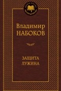 Защита Лужина. Приглашение на казнь
