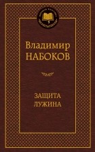 Владимир Набоков - Защита Лужина. Приглашение на казнь (сборник)