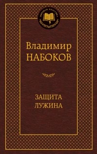 Владимир Набоков - Защита Лужина. Приглашение на казнь (сборник)