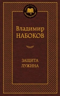 Владимир Набоков - Защита Лужина. Приглашение на казнь (сборник)