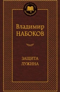 Владимир Набоков - Защита Лужина. Приглашение на казнь (сборник)