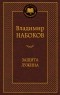 Владимир Набоков - Защита Лужина. Приглашение на казнь (сборник)