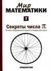 Хоакин Наварро - Секреты числа π. Почему неразрешима задача о квадратуре круга