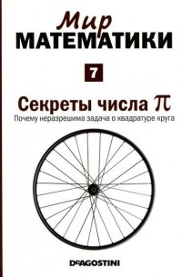 Хоакин Наварро - Секреты числа π. Почему неразрешима задача о квадратуре круга