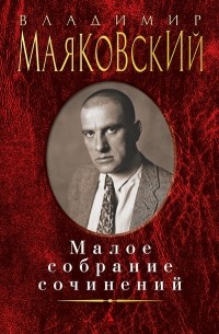 Владимир Маяковский - Малое собрание сочинений (сборник)