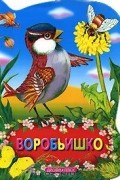 Максим Горький - Воробьишко