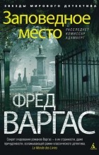 Фред Варгас - Заповедное место