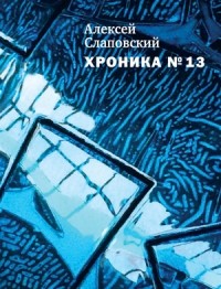 Алексей Слаповский - Хроника № 13