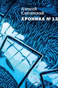 Алексей Слаповский - Хроника № 13