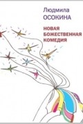 Людмила Осокина - Новая божественная комедия