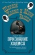Лори Р. Кинг - Признание Холмса