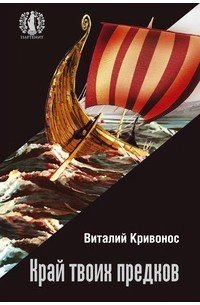Виталий Кривонос - Край твоих предков