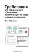 Требования для программного обеспечения. Рекомендации по сбору и документированию