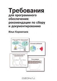 Илья Корнипаев - Требования для программного обеспечения. Рекомендации по сбору и документированию